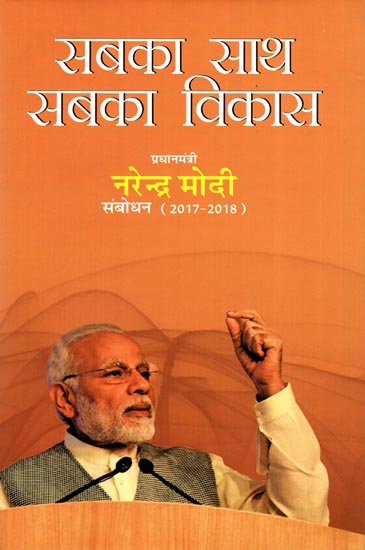 सबका साथ सबका विकास: Sabka Saath Sabka Vikas- Narendra Modi Speeches (2017-18)