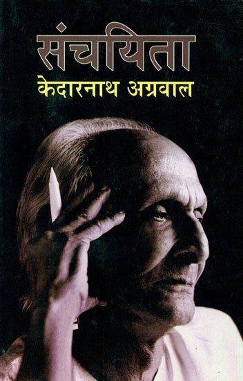 संचयिता - केदारनाथ अग्रवाल - Selected Works of Kedarnath Agarwal