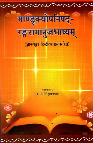 माण्डूक्योपनिषद्-रङ्गरामानुजभाष्यम्:  Mandukya Upanishad Ranga Ramanuja Bhashyam