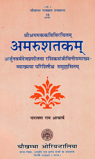 अमरुशतकम् - Amru Shatakam