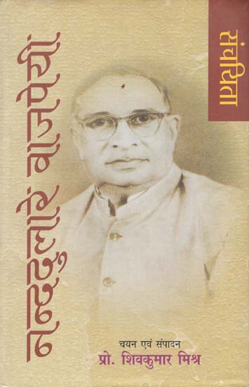 संचयिता - नन्ददुलारे वाजपेयी - Selected Works of Nand Dulare Bajpai