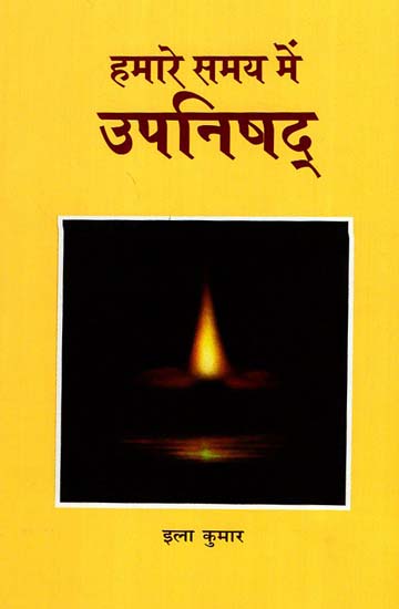 हमारे समय में उपनिषद् - Upanishads in Our Time