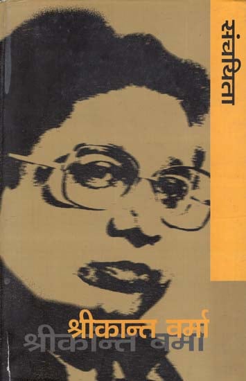 संचयिता - श्रीकान्त वर्मा - Selected Works of Shrikant Verma