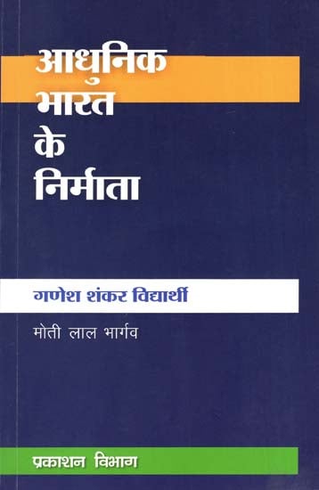 आधुनिक भारत के निर्माता- गणेश शंकर विघार्थी - Builders of Modern India- Ganesh Shankar Vidyarthi