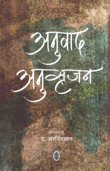 अनुवाद अनुसृजन - Articles on Academic and Professional Translators, Scientists and Technologists