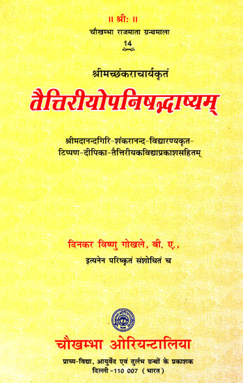 तैत्तिरियोपनिषद्भाष्यम् - Taittiriya Upanishad Bhashyam With Four Commentaries