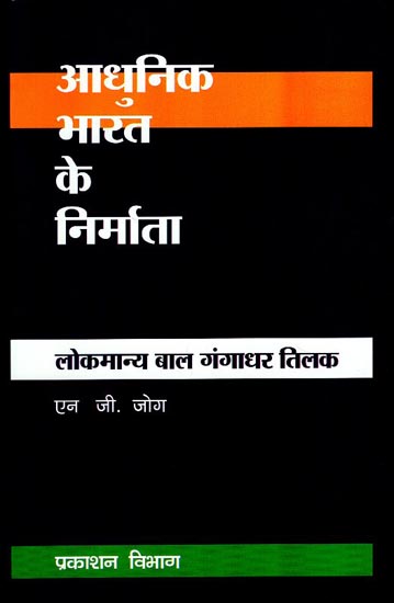 आधुनिक भारत के निर्माता - लोकमान्य बाल गंगाधर तिलक - Builders of Modern India- Lokmanya Bal Gangadhar Tilak