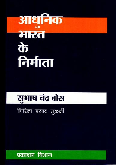 आधुनिक भारत के निर्माता - सुभाष चन्द्र बोस - Builders of Modern India- Subhash Chandra Bose