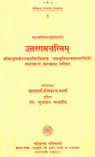 उत्तररामचरितम् - Uttara Rama Carita of Mahakavi Bhavabhuti