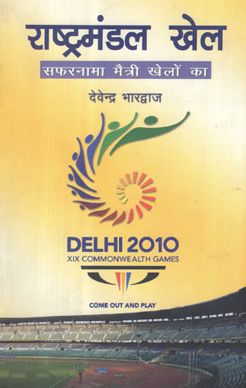 राष्ट्रमंडल खेल (सफरनामा मैत्री खेलों का) - XIX Commonwealth Games Delhi 2010