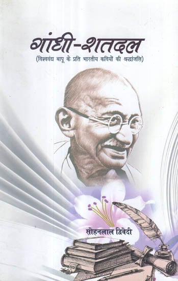 गाँधी - शतदल - Gandhi Shatdal- A Tribute to Mahatma Gandhi by Various Indian Poets