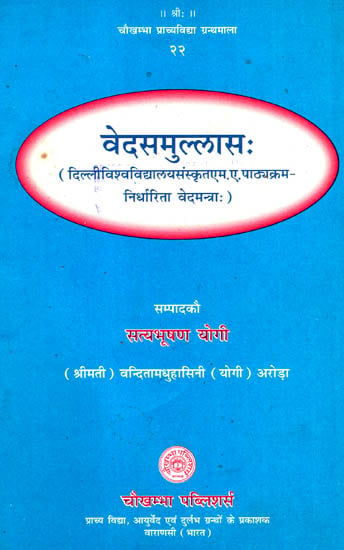 वेदसमुल्लास: - Vedasamullasah (Veda Mantra Syllabus as per DU Sanskrit M.A.)