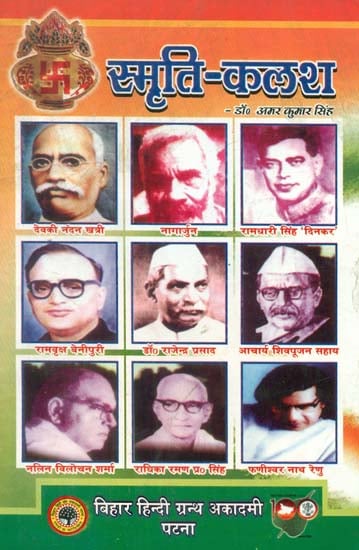 स्मृति कलश - Recollection of Deceased Famous Bihar Writers