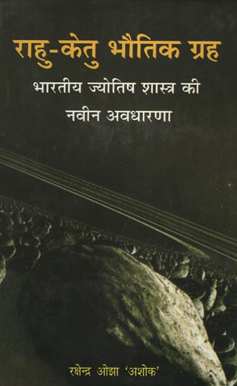 राहु - केतु भौतिक ग्रह - Rahu- Ketu: A Physical Planet (A New Concept in Indian Astrology)