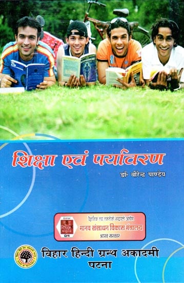 शिक्षा एवं पर्यावरण - Education and Environment