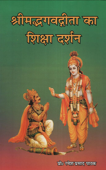 श्रीमद्भगवद्गीता का शिक्षा दर्शन - Educational Philosophy of Srimad Bhagavad Gita