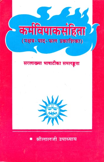 कर्मविपाकसंहिता (नक्षत्र-पाद-फल प्रकाशिका) - Karma Vipaka Samhita: Nakshatra-Pada-Phala Prakashika (An Old and Rare Book)