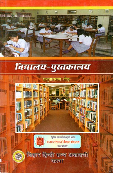 विद्यालय-पुस्तकालय - School Library