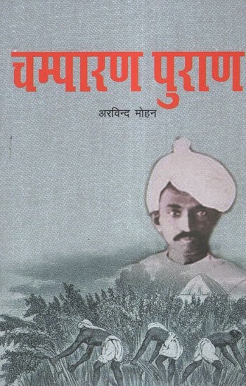 चम्पारण पुराण -  Champaran Purana