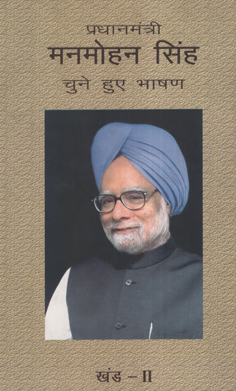 प्रधानमंत्री मनमोहन सिंह: चुने हुए भाषण - Selected Speeches of Prime Minister Manmohan Singh Part - II