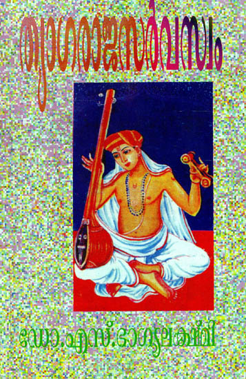 Tyaga Raja Sarvasvam (Malayalam)