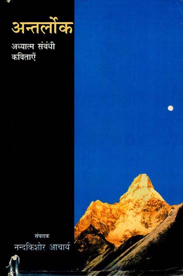 अंतर्लोक - Anterlok : Spiritual Poetry