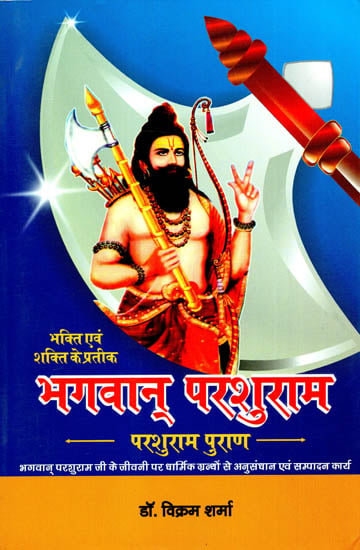 भगवान् परशुराम पुराण - Parshuram Puran