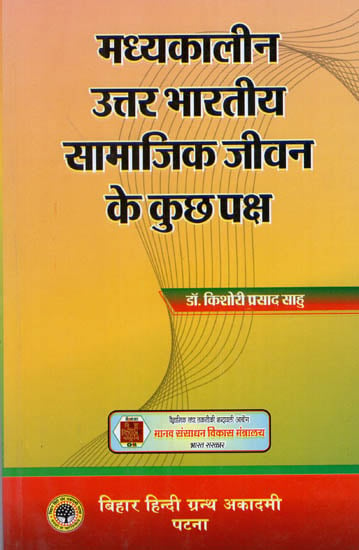 मध्यकालीन उत्तर भारतीय सामाजिक जीवन के कुछ पक्ष  : Some Aspects of Medieval North Indian Social Life