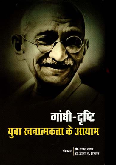 गाँधी दृष्टि : युवा रचनात्मकता के आयाम - Dimensions of Youth's Creativity in Gandhi's Perspective