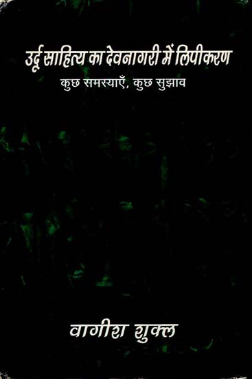 उर्दू साहित्य का देवनागरी मे लिपीकरण: कुछ समस्याएं, कुछ सुझाव - Scripting Urdu Literature in Devnagari (Problems and Solutions)