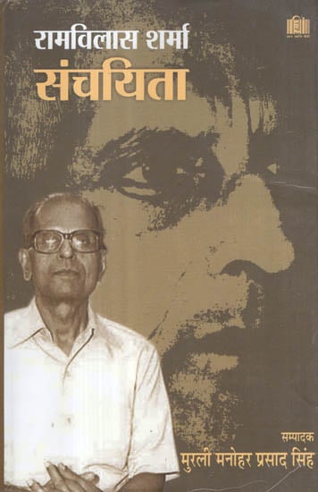 संचयिता - रामविलास शर्मा - Selected Works of Ram Vilas Sharma