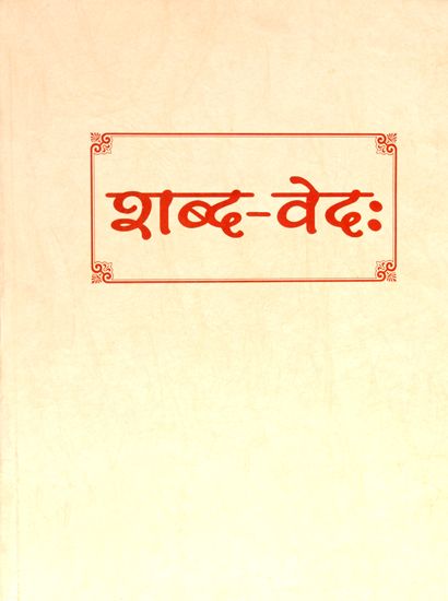 शब्द वेद: Sabda Veda (All Recensions of All Vedas)