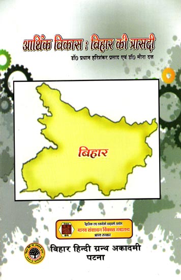 आर्थिक विकास- बिहार की त्रासदी: The Tragedic Economic Development of Bihar