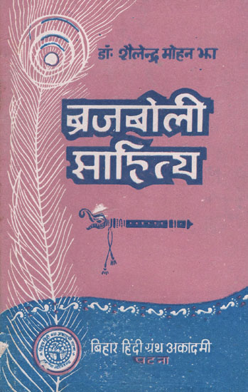 ब्रजबोली साहित्य - Brajboli Literature (An Old and Rare Book)