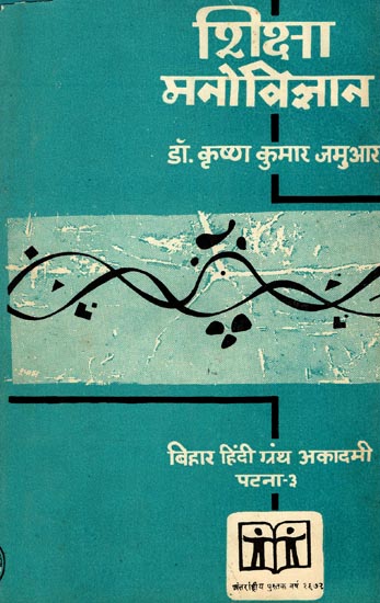 शिक्षा मनोविज्ञान: Education Psychology (An Old and Rare Book)