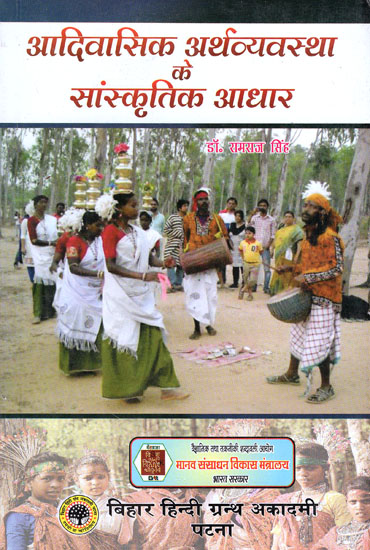 आदिवासिक अर्थव्यवस्था के सांस्कृतिक आधार - Cultural Foundation of Adivasi Economy