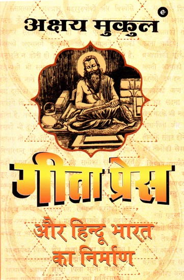 गीता प्रेस और हिन्दू भारत का निर्माण - Geeta Press and The Making of Hindu India