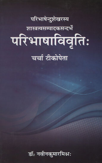 परिभाषाविवृति: - Paribhasha Vivriti