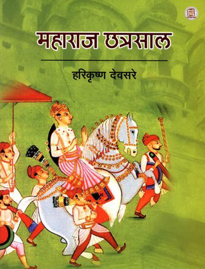 महाराज छत्रसाल: Maharaja Chhatrasal