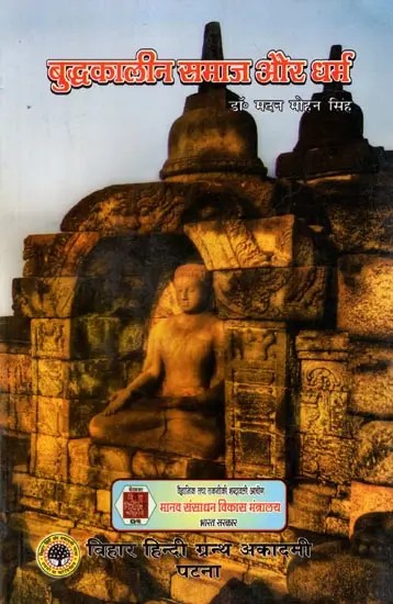 बुद्धकालीन समाज और धर्म: Buddhist Society and Religion