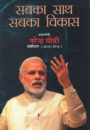 सबका साथ सबका विकास: Sabka Sath Sabka Vikas- Narendra Modi Speeches (2015-2016)