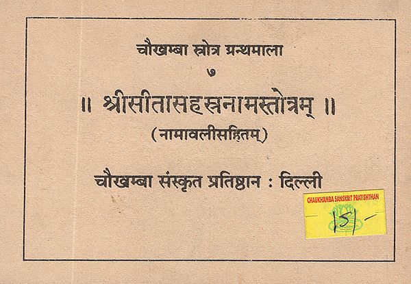 श्रीसीतासहस्त्रनामस्तोत्रम्: Sri Sita Sahstra Nama Stotram