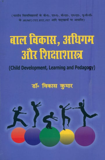 बाल विकास, अधिगम और शिक्षाशास्त्र : Child Development, Learning and Pedagogy