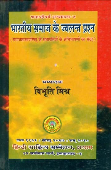 भारतीय समाज के ज्वलन्त प्रश्न - Burning Question of Indian Society