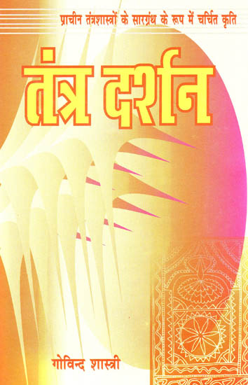 तंत्र दर्शन - Tantra Darshan