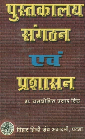 पुस्तकालय संगठन एवं प्रशासन - Library Organization and Administration