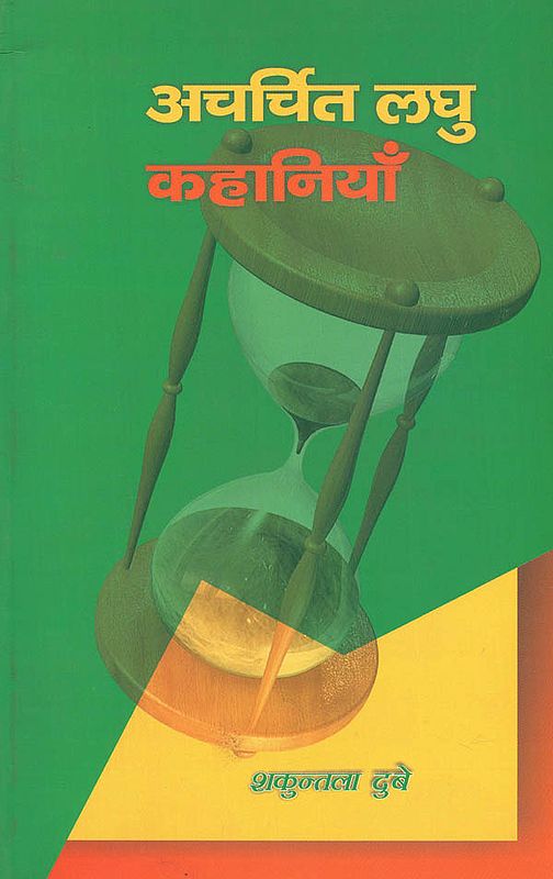 अचर्चित लघु कहानियाँ: Unpopular Short Stories on Socio Political Life