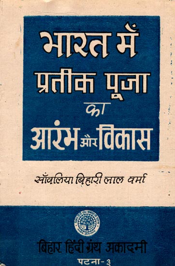 भारत में प्रतीक पूजा का आरंभ और विकास: Origin and Development of Worshipped Symbols of India (An Old and Rare Book)