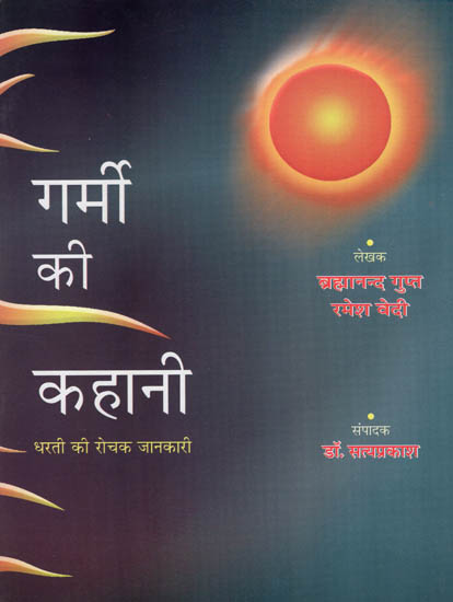 गर्मी की कहानी- धरती की रोचक जानकारी  : Summer Story- An Intresting Information About Earth