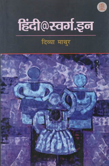 हिंदी@स्वर्ग.इन : Hindi@Swarg.In (Hindi Short Stories)